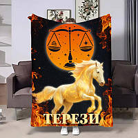 Плед 3D авторський зі знаком зодіаку Терези подарунок за гороскопом 2026 32294 135х160 см ТМ