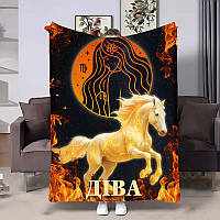 Плед 3D авторський зі знаком зодіаку Діва подарунок за гороскопом 32267 135х160 см ТМ