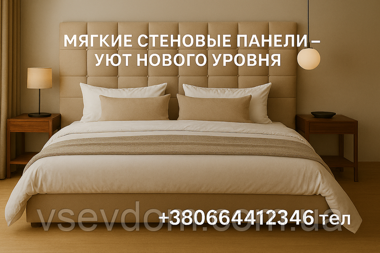 М’які стінові панелі – стильний декор та комфорт у вашому домі