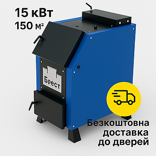 Твердопаливний котел «Брест» Стандарт 15 кВт 6 мм — потужний шахтний котел тривалого горіння для опалення будинку