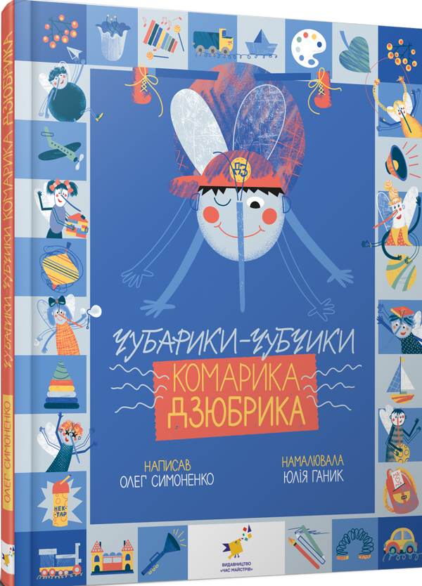 Книга Чубарики-чубчики комарика Дзюбрика. Діточкам Симоненко