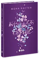 Крихке серце. Scarlet Luck. Книга 2  Мона Кастен Readberry