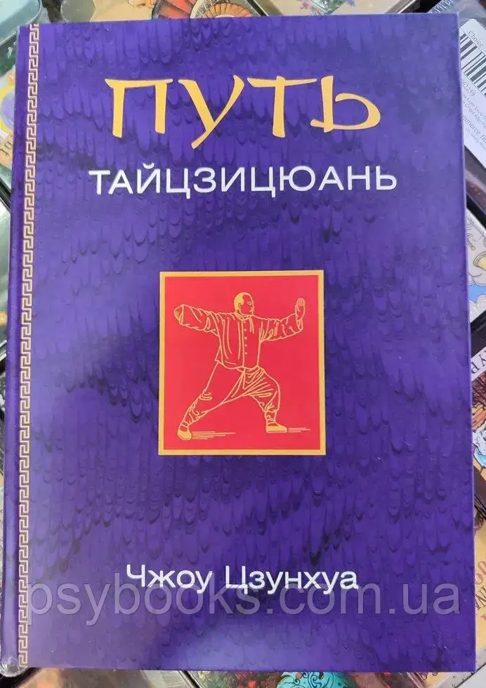 Шлях Тайцзицюань. Чжоу Цзунхуа, фото 1