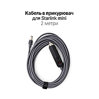 Кабель в прикурювач для Starlink Mini 2 метри
