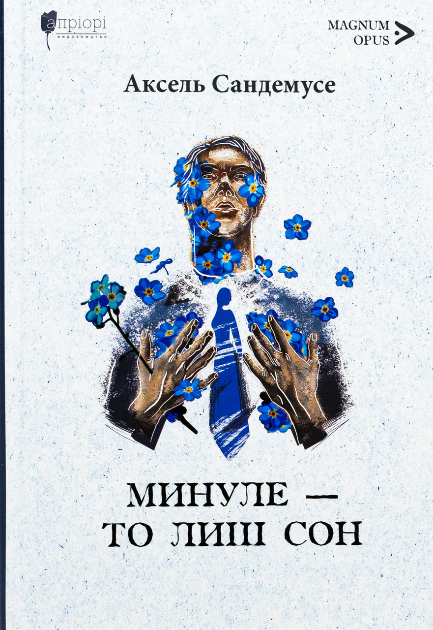 Минуле — то лиш сон. Аксель Сандемусе, фото 1