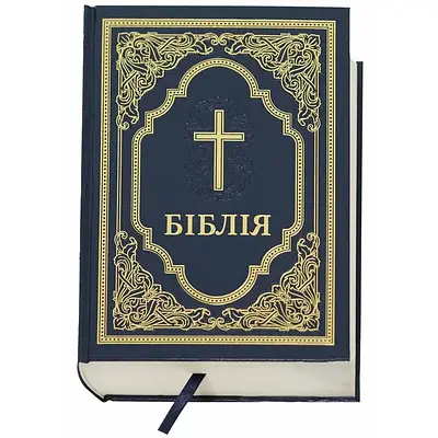 Біблія. Сучасний переклад. Синя № 3073 (10731). Турконяк Рафаїл