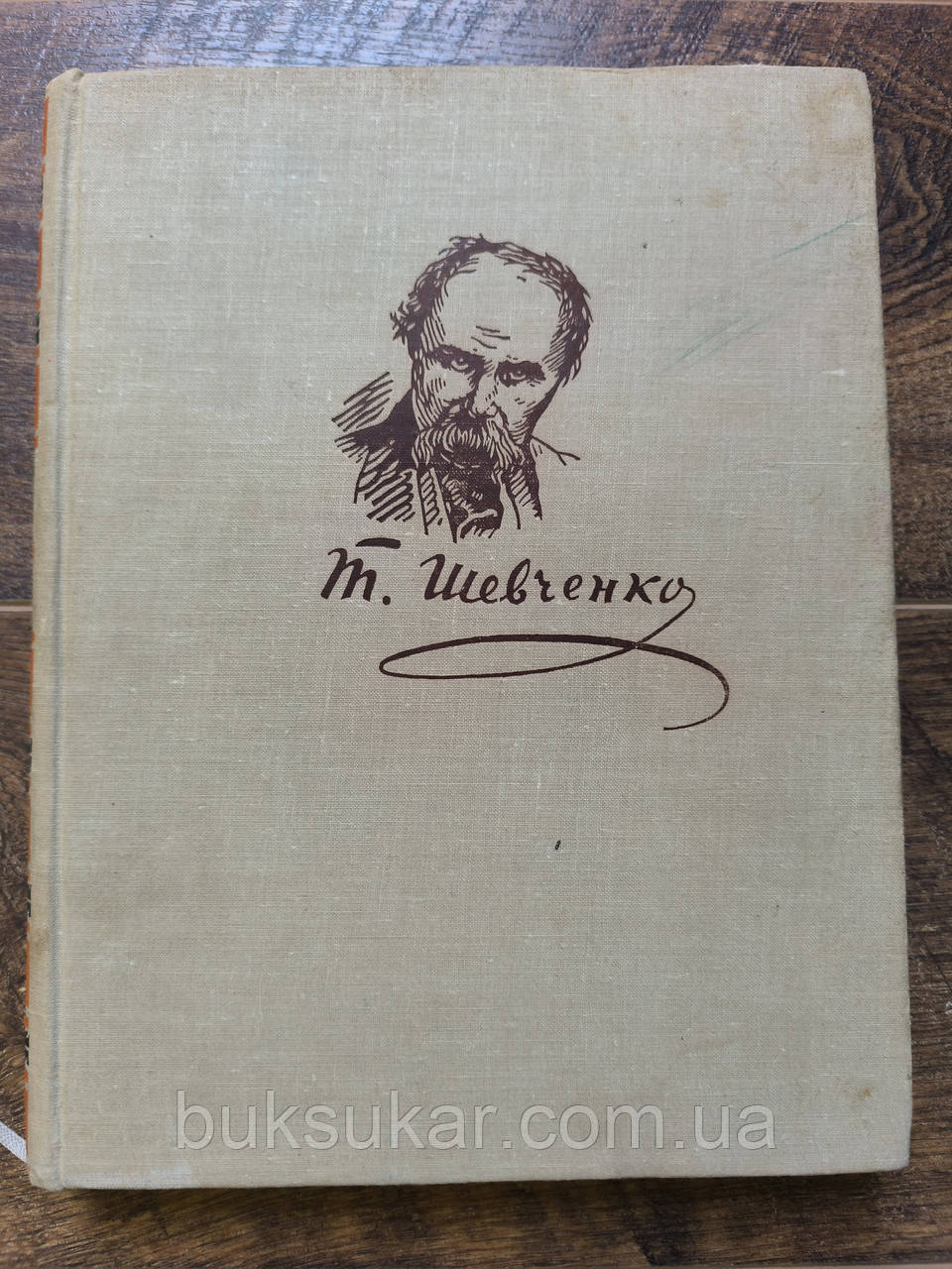 Т. Шевченко. Життя і творчість у портретах, ілюстраціях, документах, фото 1