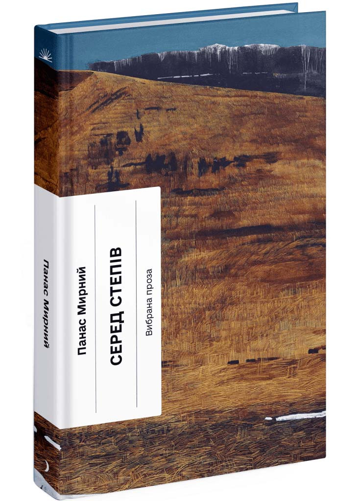 Серед степів, фото 1