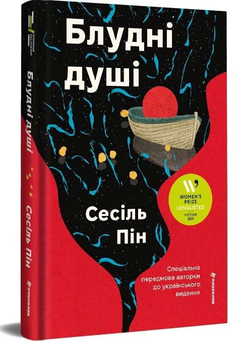 Блудні душі, фото 1