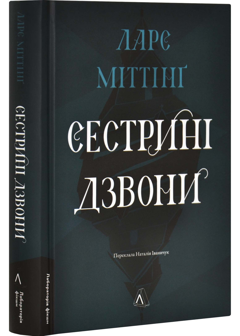 Сестрині дзвони, фото 1