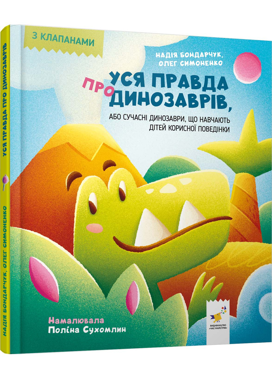 Уся правда про динозаврів, або Сучасні динозаври, що навчають дітей корисної поведінки, фото 1