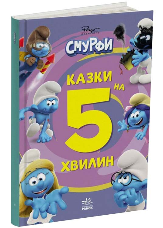 Смурфи. Казки на 5 хвилин. Разом веселіше!, фото 1