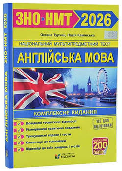 Англійська мова. Комплексне видання для підготовки до HMT/ЗНО 2026