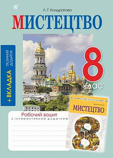 Музичне мистецтво 8 клас Робочий зошит НУШ до підручн. Кондратової Л.Г. Кондратова Л.