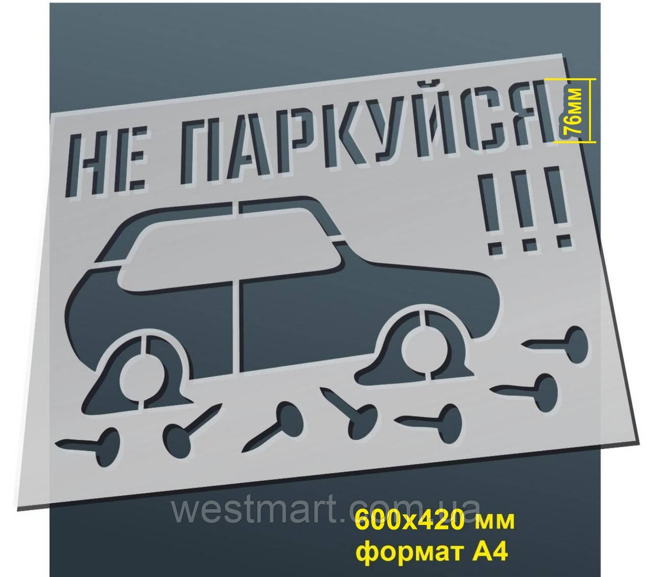 Трафарет для нанесення знака "Не паркуйся!!!" 420х600 мм товщина 0,5 мм, фото 1