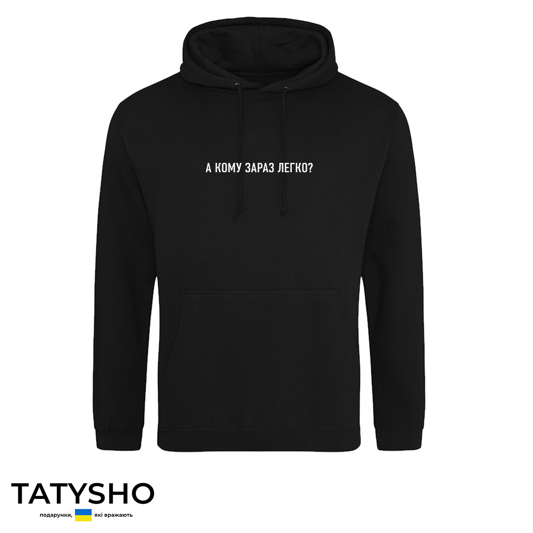 Худі з принтом "А кому зараз легко?", ПРЕМІУМ, фото 1