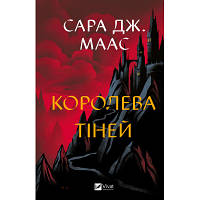 Книга Королева тіней Трон зі скла #4 - Сара Дж. Маас Vivat 9786171707627 florentia
