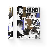 Книга Живі. Зрозуміти українську літературу - Олександр Михед, Павло Михед Видавництво Старого Лева 9789664483039 florentia