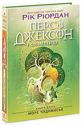 Персі Джексон і олімпійці. Море чудовиськ. Книга 2 Ріордан Рік