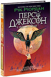 Персі Джексон. Прокляття титана. Книга 3 Ріордан Рік