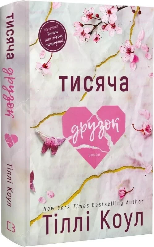 Тисяча друзок. Книга 2 Коул Тіллі, фото 1