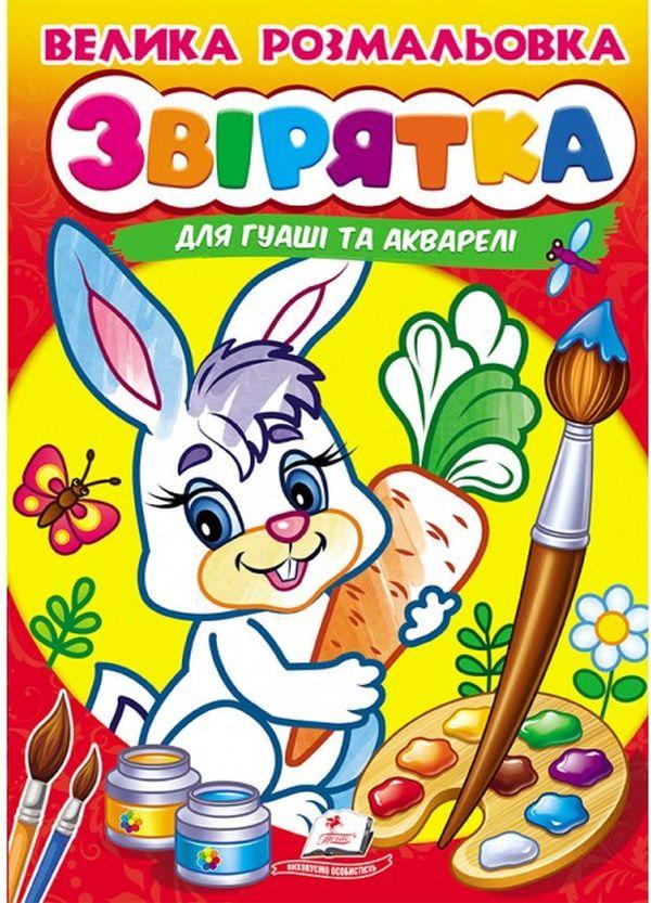 Велика розмальовка Звірятка. Для гуаші та акварелі, фото 1