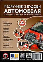 Підручник з будови Автомобіля (Тверда обкладинка)