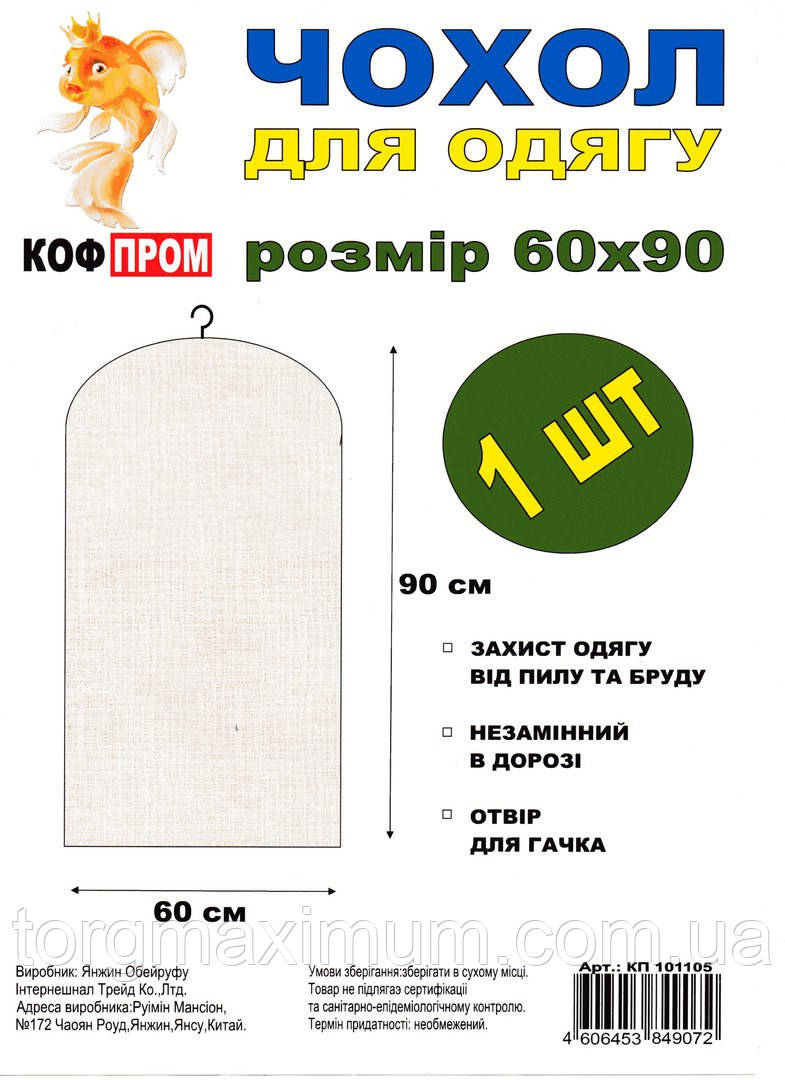 Чохол для одягу без блискавки 90*60 (см) білий