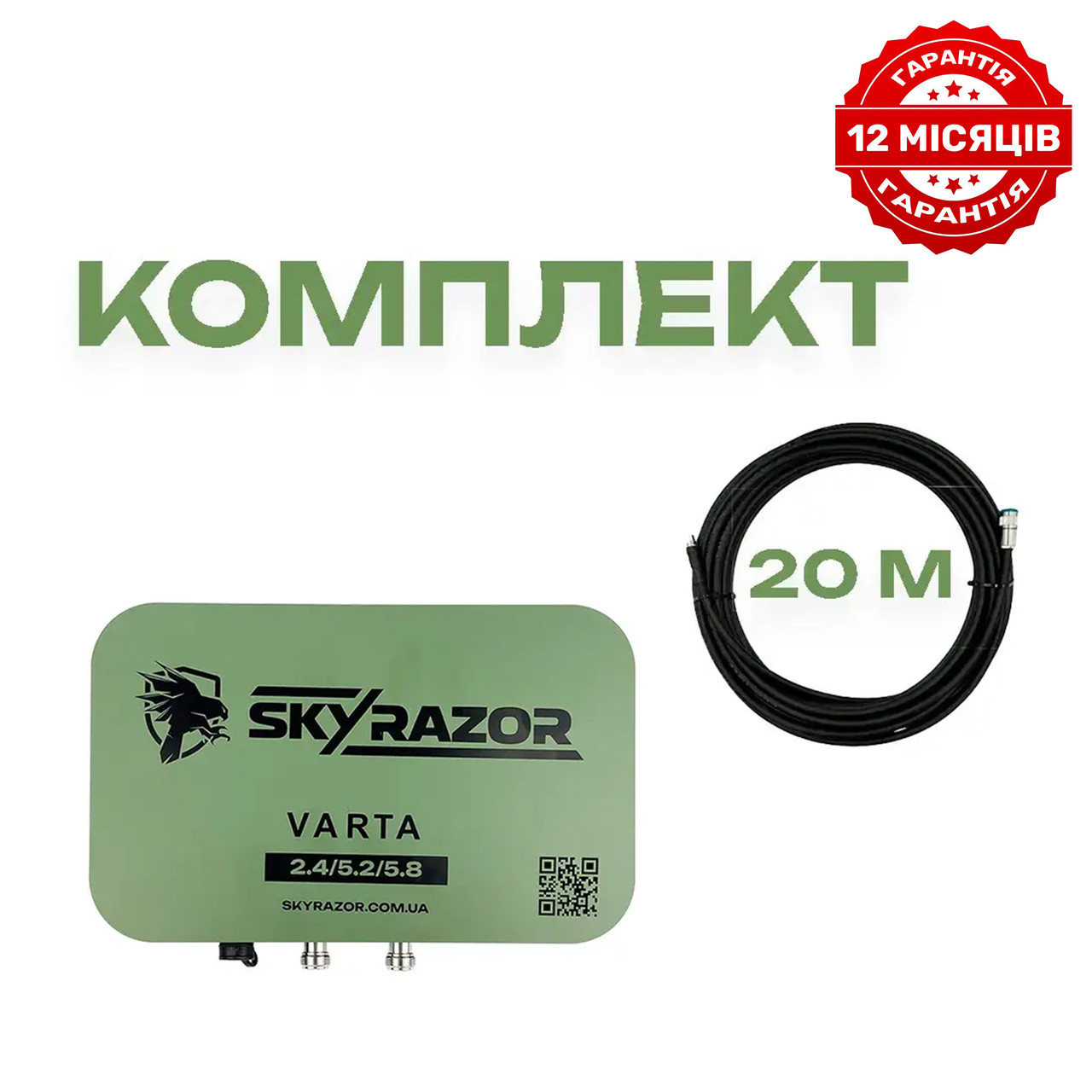 Комплект антена Skyrazor «Varta» 2.4G/5.2G/5.8G + кабель 20м RG-8