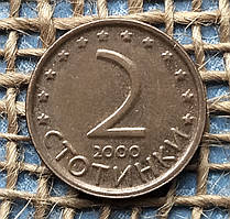 2 стотинки 2000 року. Болгарiя