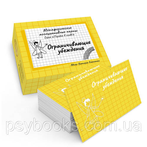 Метафорічні асоціативні картки "Огранювальні переконання" Алексенко Вікторія, фото 1