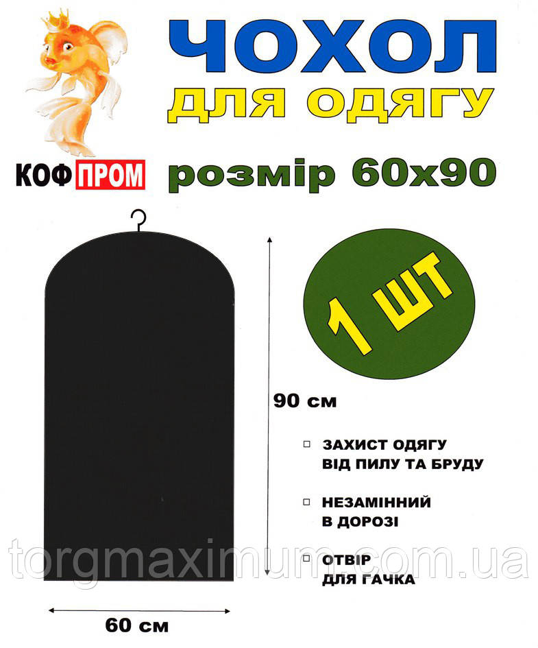 Чохол для одягу без блискавки 90*60 (см) чорний, фото 1