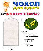 Чохол для одягу без блискавки 120*60 (см) білий 