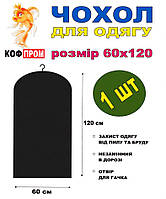 Чохол для одягу без блискавки 120*60 (см) чорний