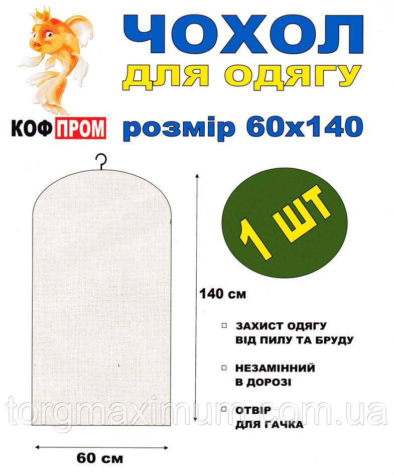 Чохол для одягу без блискавки 140*60 (см) білий