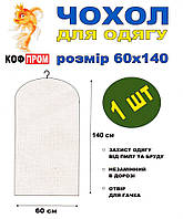 Чохол для одягу без блискавки 140*60 (см) білий 