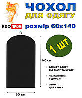 Чохол для одягу без блискавки 140*60 (см) чорний