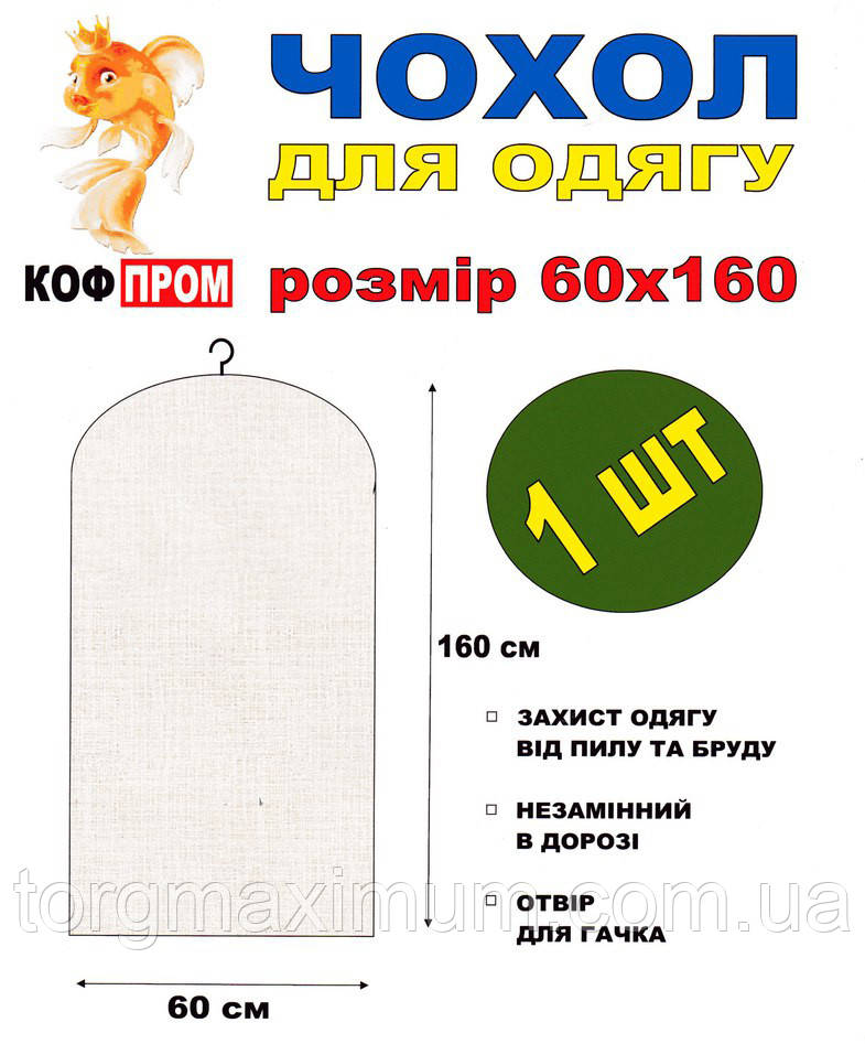 Чохол для одягу без блискавки 160*60 (см) білий , фото 1