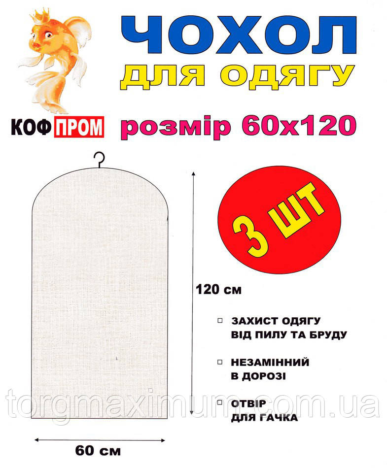 Чохли для одягу 3 (шт.) без блискавки 120*60 (см) білі, фото 1