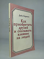 Карнегі Д. Як купувати друзів і впливати на людей. (б/у).