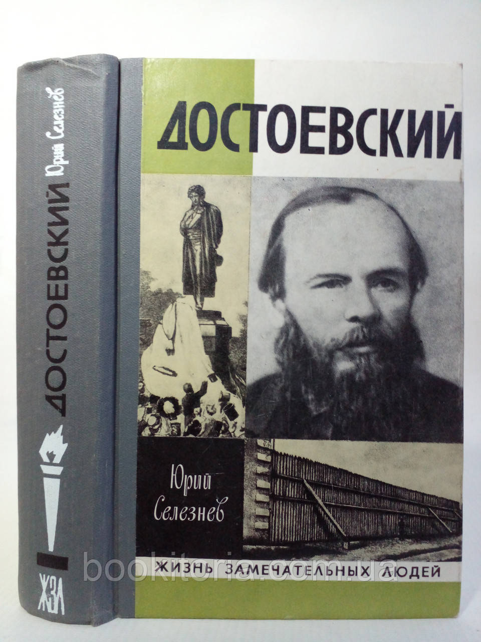 Селезнев Ю.І. Достоєвський (б/у)., фото 1