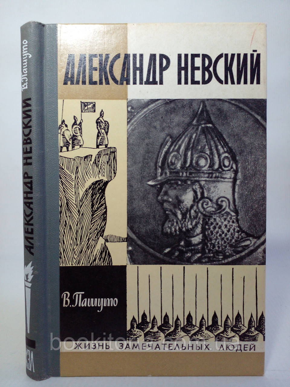 Пашуто В.І. Олександр Невський.(б/у)., фото 1
