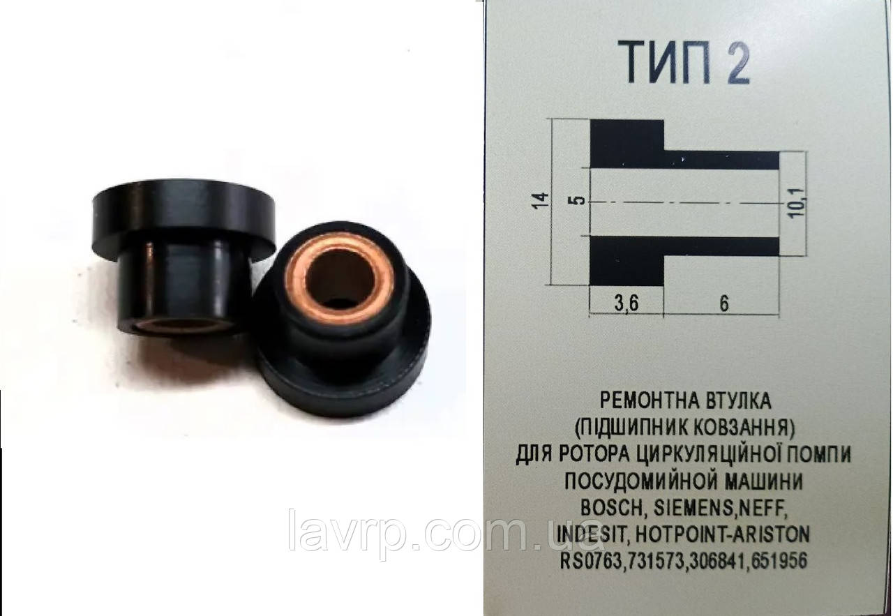 Посудомийки -> Втулка мотора ПММ 5x14x9.6 BG