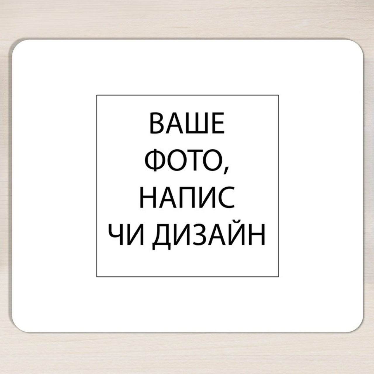 Килимок для миші прямокутний 36*29,5 з вашим дизайном, фото 1