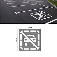 Трафарет Паркування заборонене №1058 (57-5)