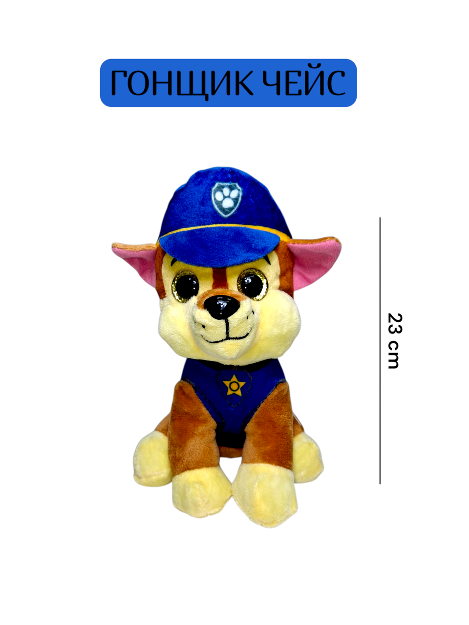 М'яка іграшка Щенячий Патруль Чейз 23 см, фото 1