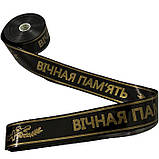 Стрічка ритуальна "Вічна пам'ять" українською мовою, 5см/100ярд, фото 3