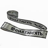 Стрічка ритуальна "Вічна пам'ять" українською мовою, 5см/100ярд, фото 4