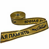 Стрічка ритуальна "Вічна пам'ять" українською мовою, 5см/100ярд, фото 5