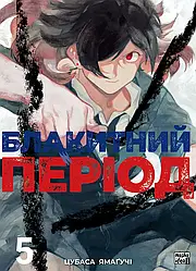Блакитний період Том 5. Автор Цубаса Ямаґучі